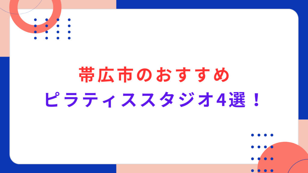 帯広市のおすすめピラティススタジオ4選！